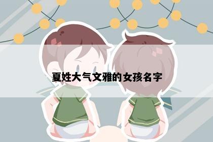夏姓大气文雅的女孩名字