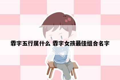 霏字五行属什么 霏字女孩最佳组合名字
