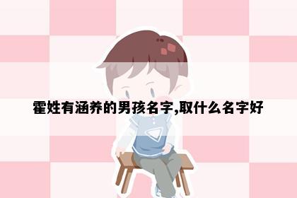 霍姓有涵养的男孩名字,取什么名字好