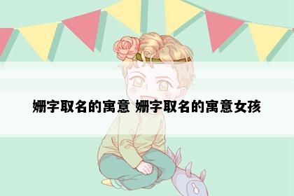 姗字取名的寓意 姗字取名的寓意女孩